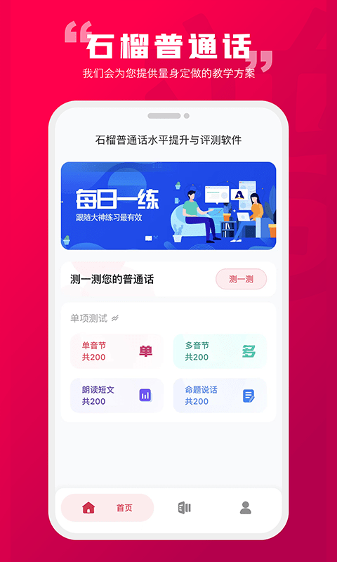 石榴普通话截图3