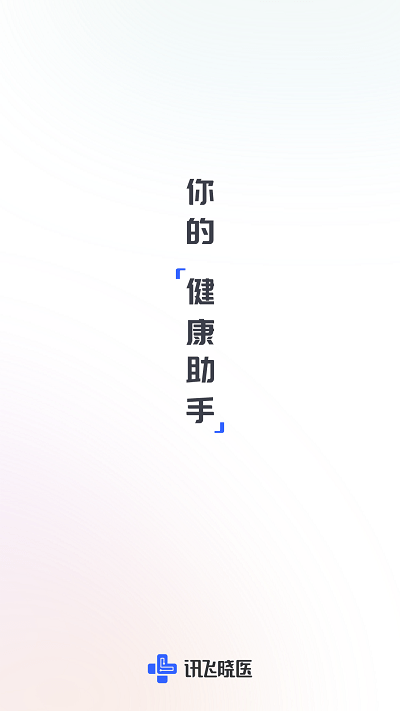讯飞晓医截图1