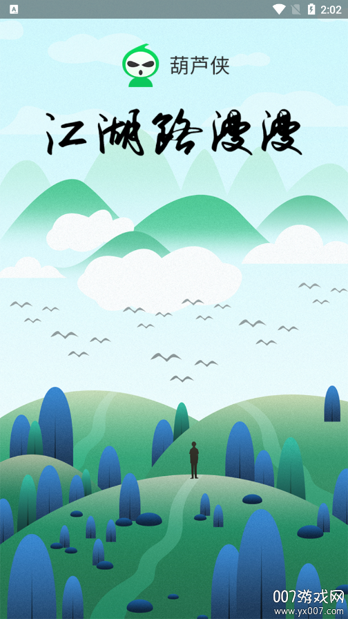 葫芦侠最新版截图2