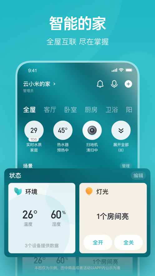 云米智能家居截图2