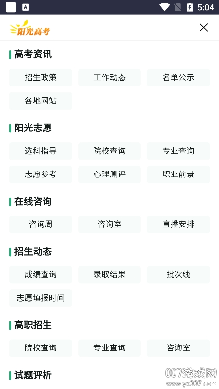 阳光志愿信息服务系统截图2