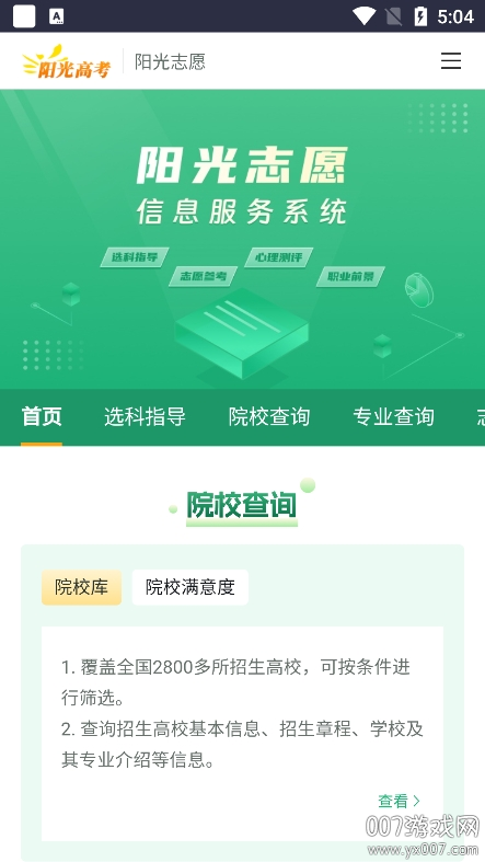 阳光志愿信息服务系统截图1