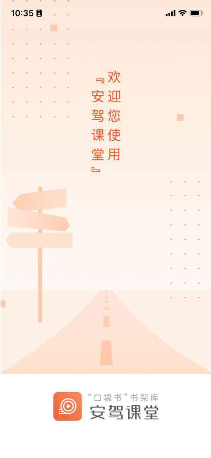 安驾课堂截图3