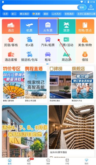 携程旅行截图1