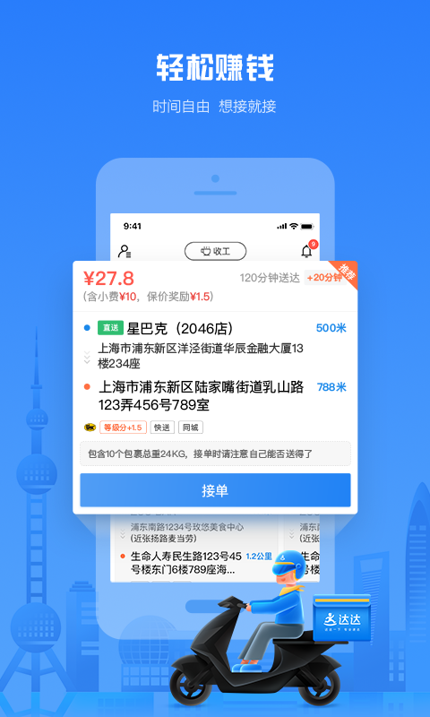 达达秒送骑士截图2