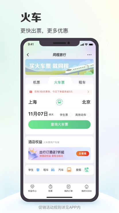 同程旅行截图3