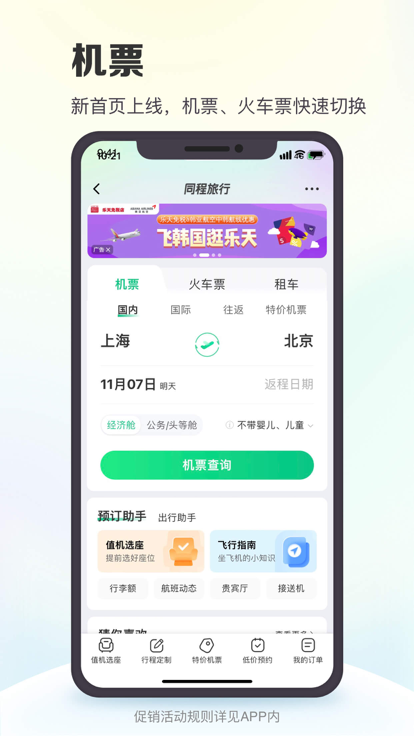 同程旅行截图2