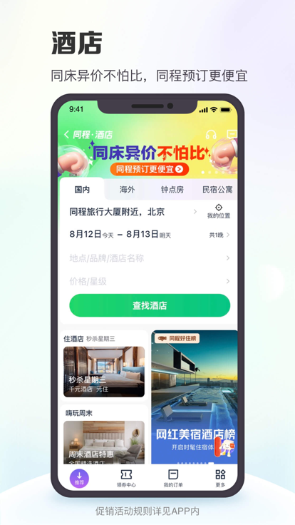 同程旅行截图1