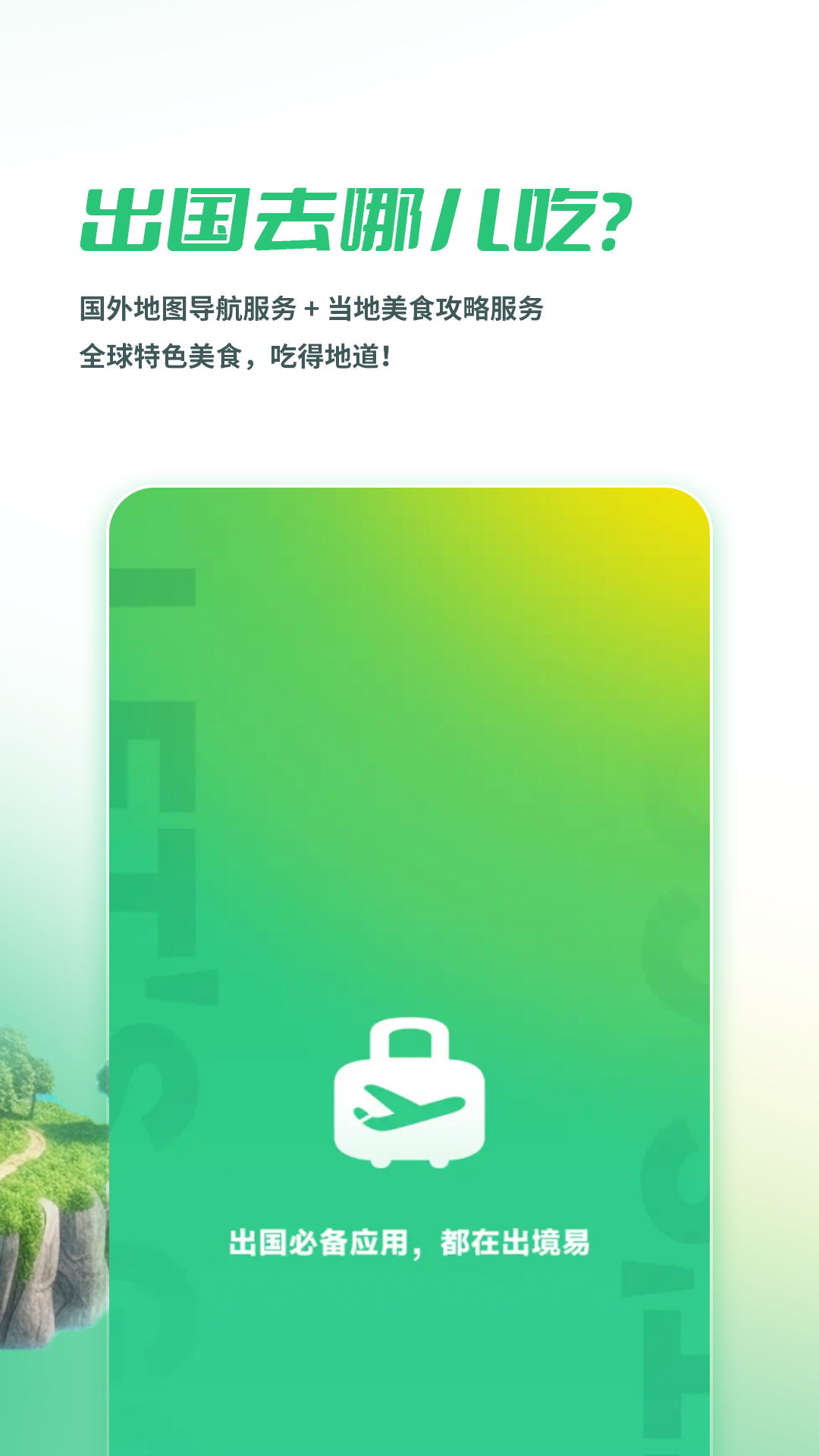 出境易截图3