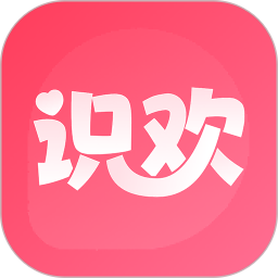 识欢