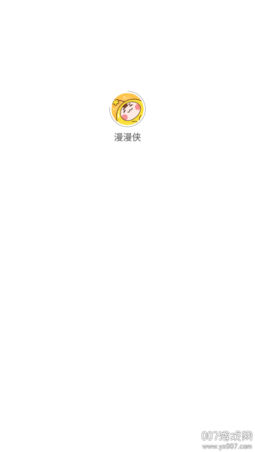 漫漫侠截图1