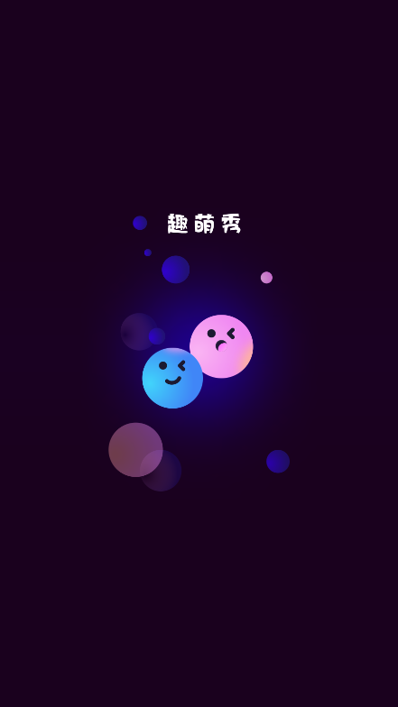 趣萌秀截图1