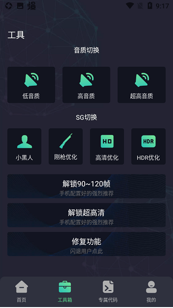初阳工具箱画质助手截图3