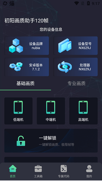 初阳工具箱画质助手截图2