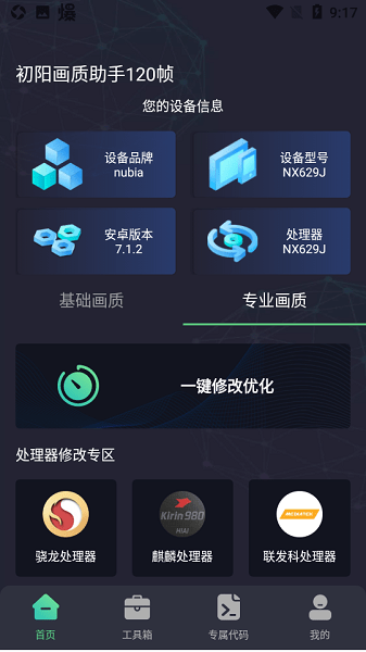 初阳工具箱画质助手截图1