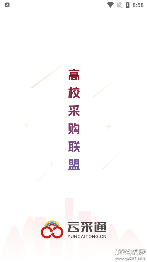 云采通截图1
