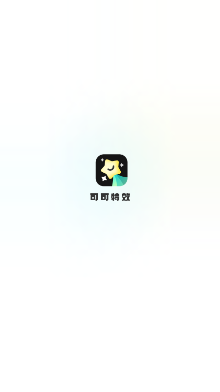 可可特效截图1
