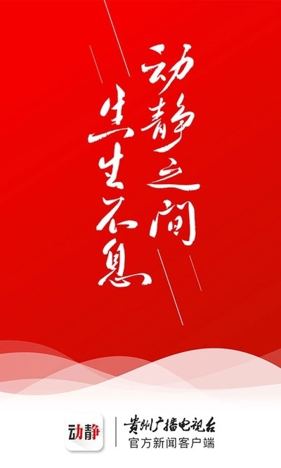 动静贵州截图2