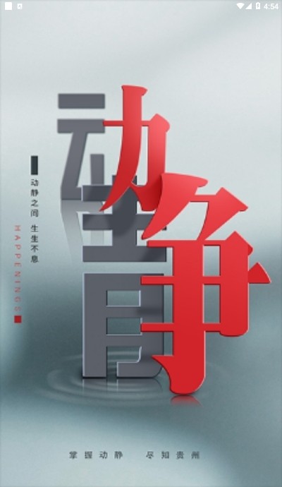 动静贵州截图1