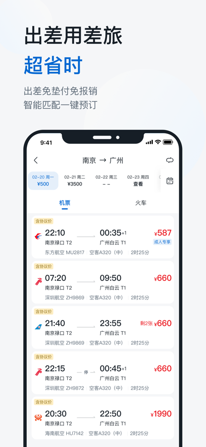 华为慧通差旅截图1