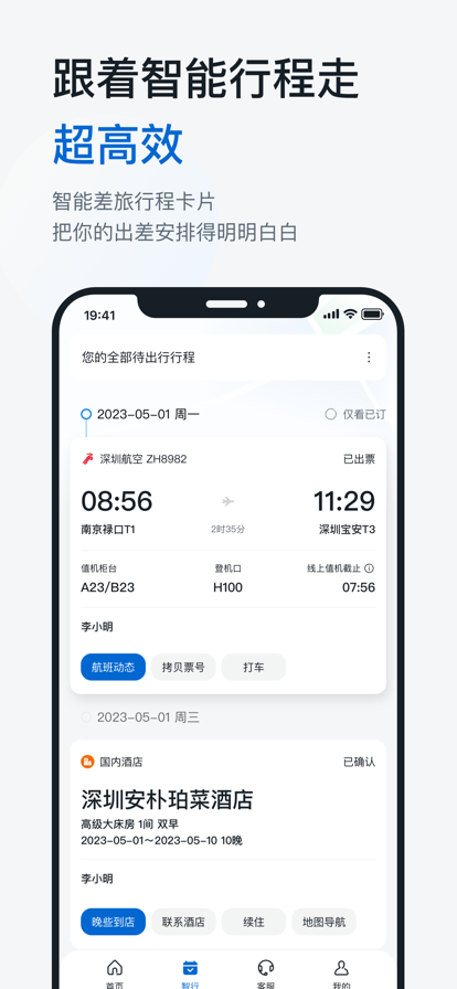 华为慧通差旅截图2