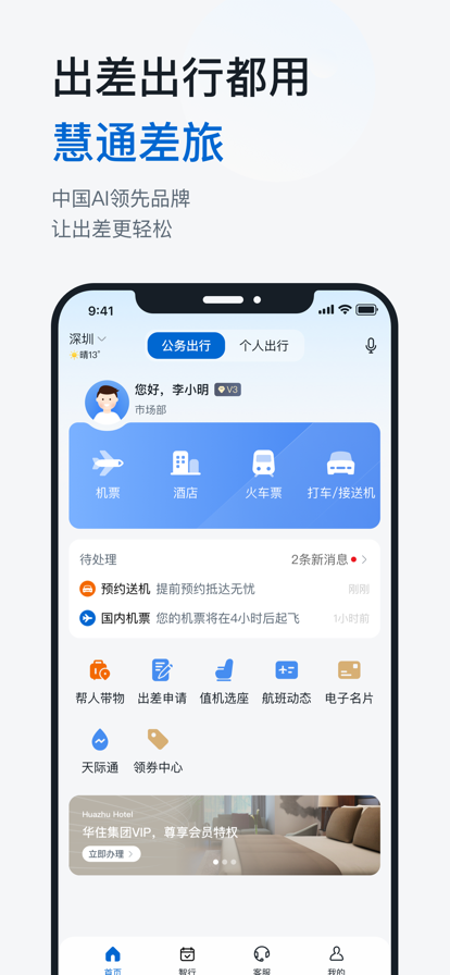 华为慧通差旅截图3