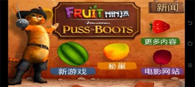 水果忍者穿靴子的猫截图3
