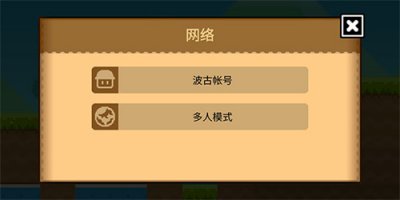 波古波古联机版