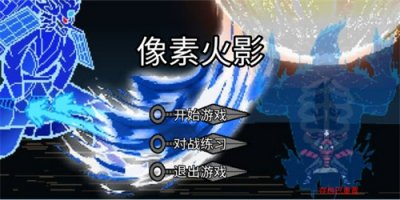 像素火影单机版