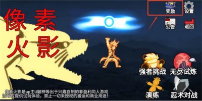 像素火影单机版